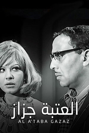 العتبة جزاز poszter