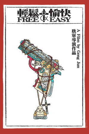轻松+愉快 poszter