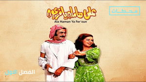 مسرحية على هامان يا فرعون háttérkép