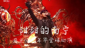 周杰伦2026甜甜的南宁嘉年华演唱会 háttérkép