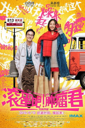 滚蛋吧！肿瘤君 poszter