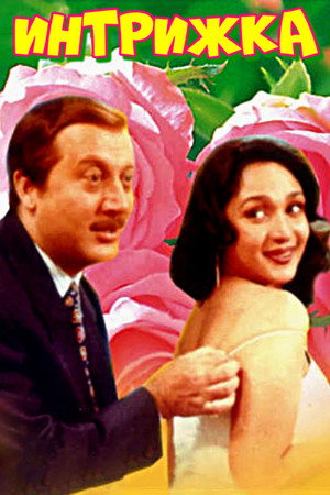 गुदगुदी poszter
