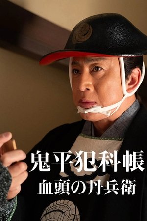 鬼平犯科帳 血頭の丹兵衛 poszter