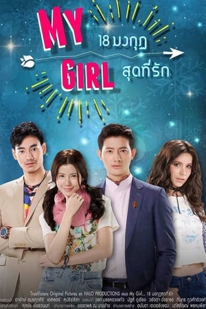 My Girl 18 มงกุฎสุดที่รัก