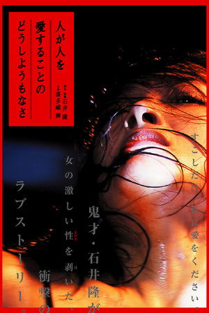人が人を愛することのどうしようもなさ poszter