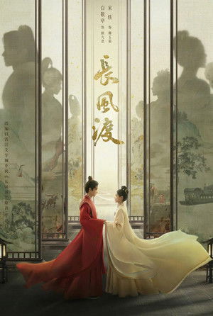 长风渡 poszter