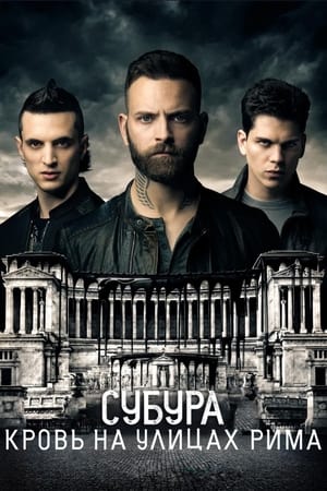 Suburra: Véres Róma poszter