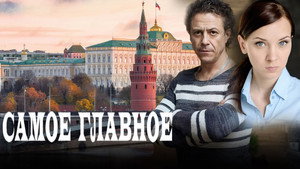 Самое главное háttérkép