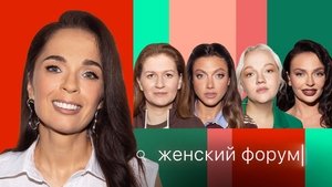 Женский Форум 1. évad Ep.66 66. epizód