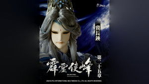 霹靂布袋戲 75. évad Ep.25 25. epizód