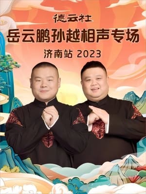 德云社岳云鹏孙越相声专场济南站 20231002期