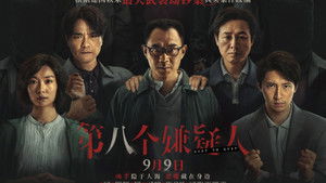 第八個嫌疑人 háttérkép