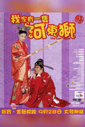 我家有一隻河東獅 poszter
