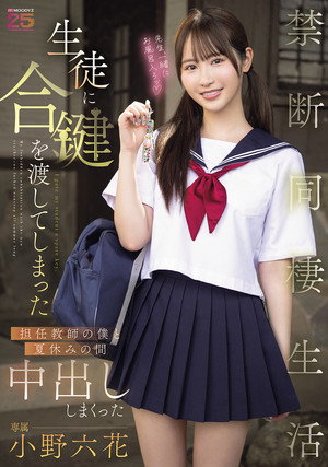 生徒に合鍵を渡してしまった担任教師の僕と夏休みの間中出ししまくった禁断同棲生活 小野六花 poszter