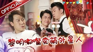 今夜百乐门 1. évad Ep.12 12. epizód