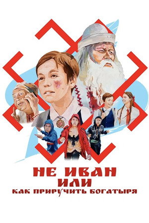 Не Иван, или Как приручить богатыря poszter