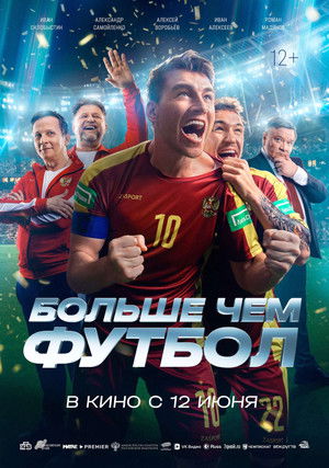 Больше чем футбол poszter