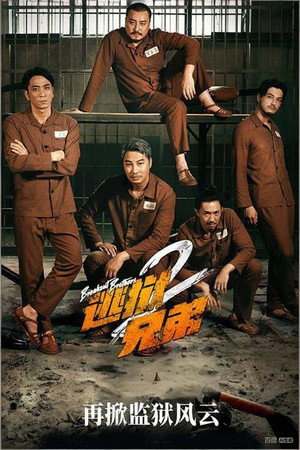 逃獄兄弟2 poszter