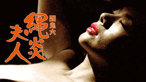 団鬼六　縄炎夫人 háttérkép