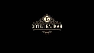 Hotel Balkan 1. évad Ep.1 1. epizód