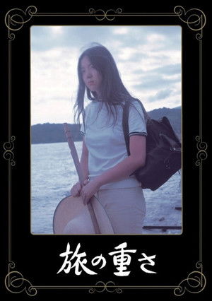 旅の重さ