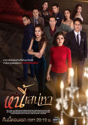 หนี้เสน่หา poszter