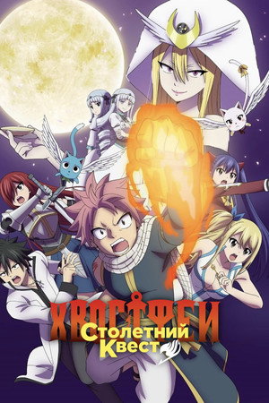 FAIRY TAIL 100年クエスト poszter
