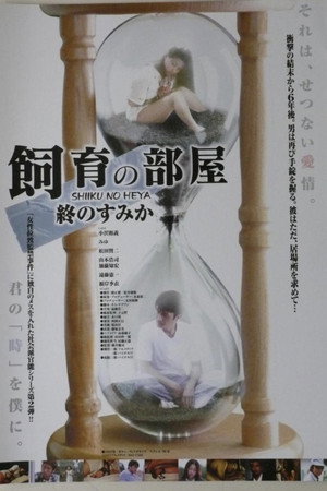 飼育の部屋 終のすみか poszter