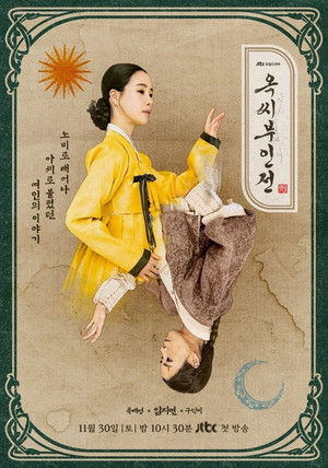 옥씨부인전 poszter