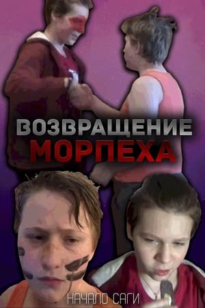 Возвращение Морпеха