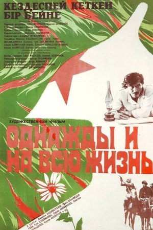 Однажды и на всю жизнь poszter