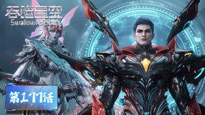 吞噬星空 1. évad Ep.177 177. epizód