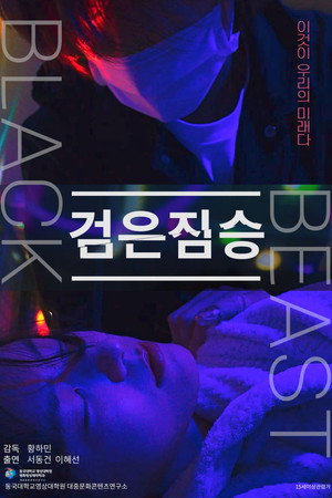검은 짐승