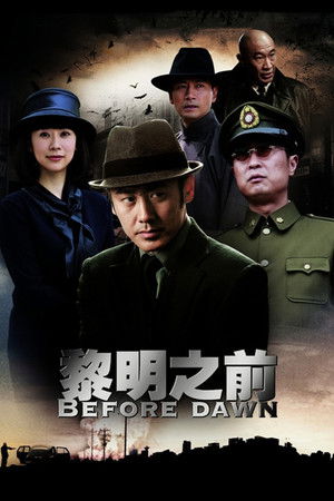 黎明之前 poszter