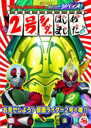 てれびくん超（ハイパー）バトルDVD 仮面ライダーリバイス 2号ライダーはじめました♪ poszter