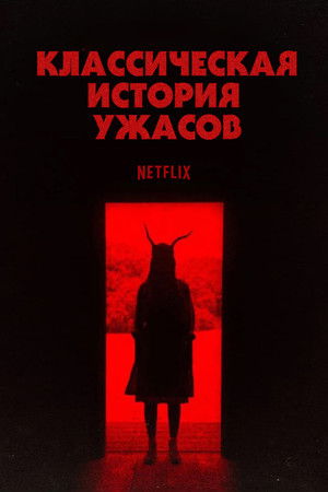 Közönséges horrorsztori poszter