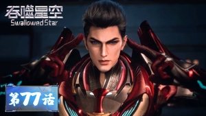 吞噬星空 1. évad Ep.77 77. epizód