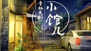 李林克的小馆儿 kép
