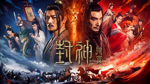 封神·纣灭 háttérkép