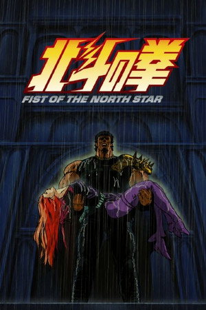 北斗の拳