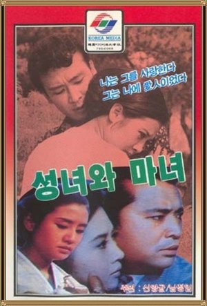 성녀와 마녀