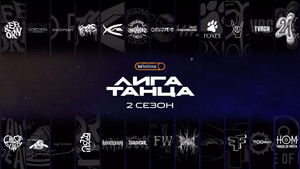 Лига Танца Winline kép