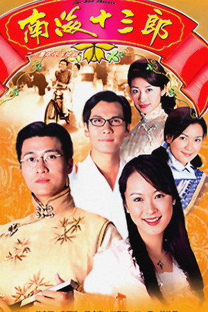 南海十三郎 poszter