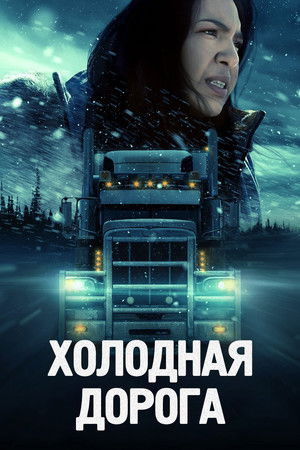 Cold Road - Eiskalte Rache poszter