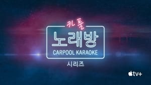 Carpool Karaoke: A sorozat kép