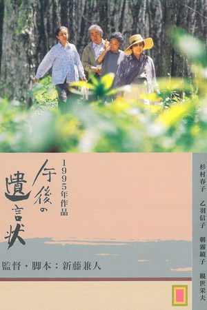 午後の遺言状 poszter