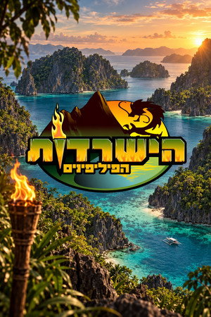 הישרדות