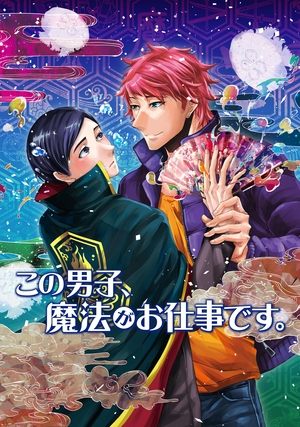 この男子、魔法がお仕事です。