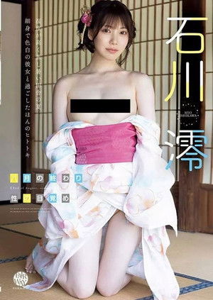 八月の終わり、性の目覚め 石川澪