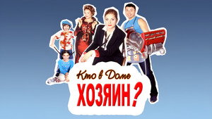 Кто в доме хозяин? 3. évad Ep.1 1. epizód